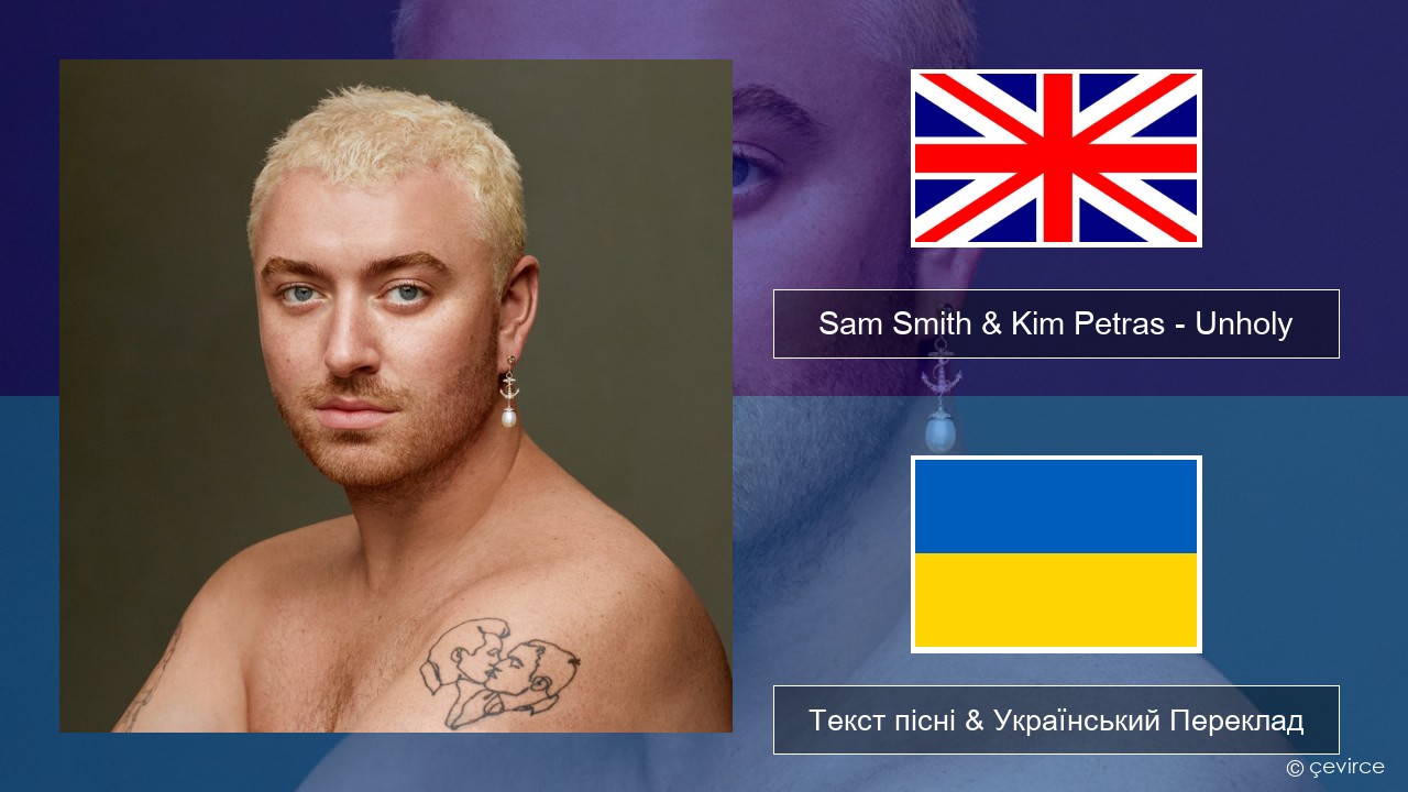 Sam Smith & Kim Petras – Unholy Англійський Текст пісні & Український Переклад