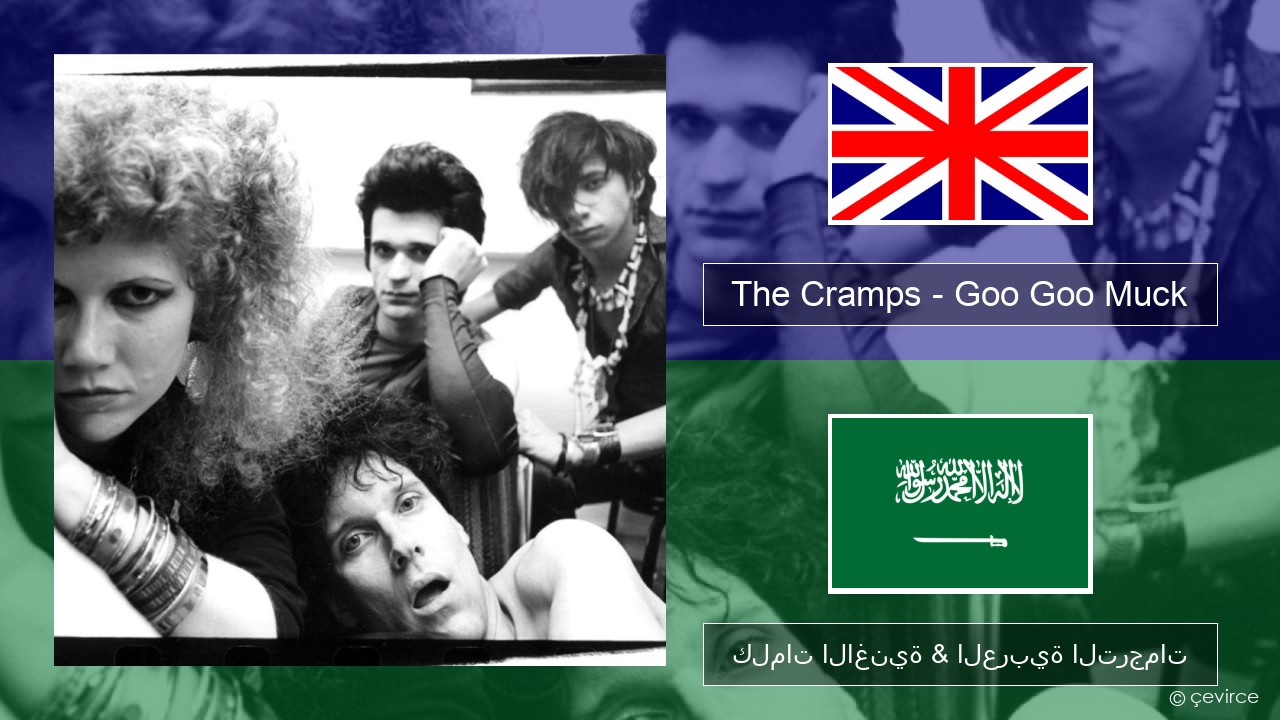 The Cramps – Goo Goo Muck العربية كلمات الاغنية & العربية الترجمات