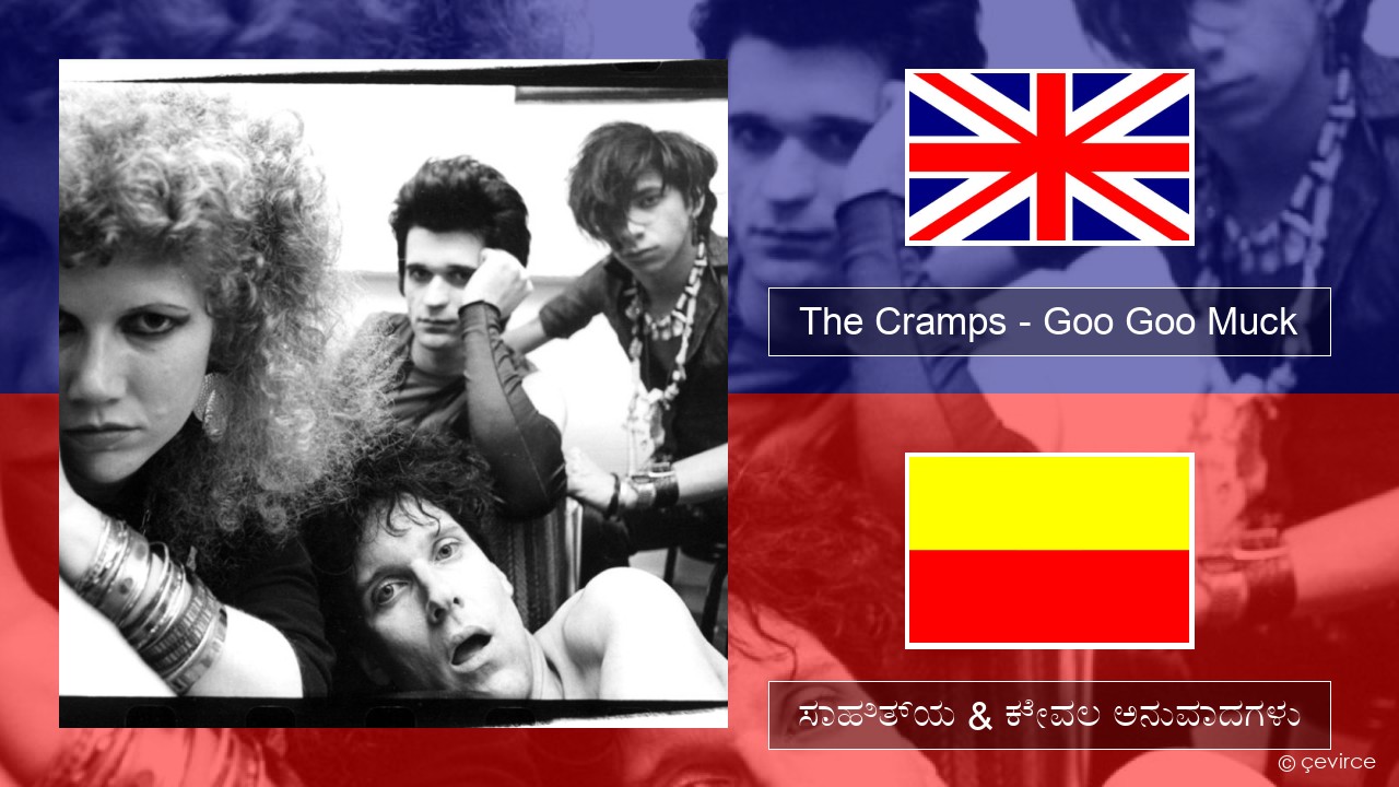 The Cramps – Goo Goo Muck ಇಂಗ್ಲೀಷ್ ಸಾಹಿತ್ಯ & ಕೇವಲ ಅನುವಾದಗಳು