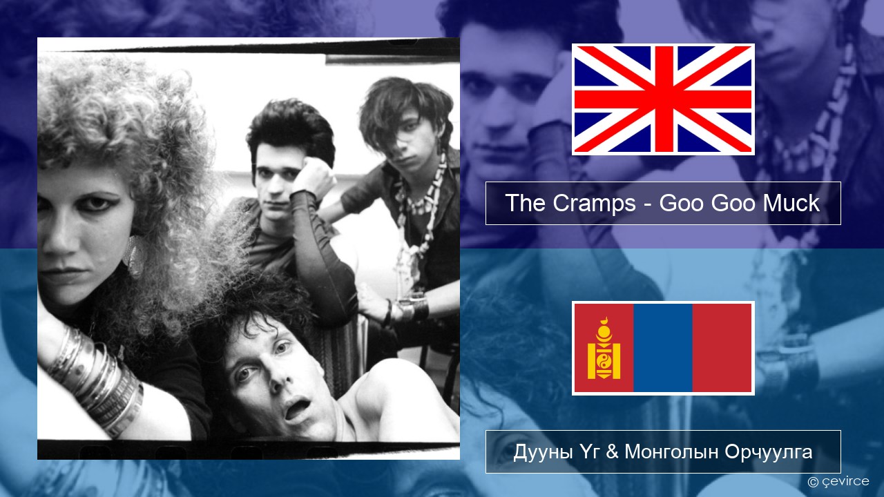 The Cramps – Goo Goo Muck Англи хэл Дууны Үг & Монголын Орчуулга