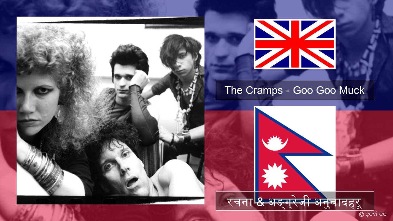 The Cramps – Goo Goo Muck अंग्रेजि रचना & अङ्ग्रेजी अनुवादहरू