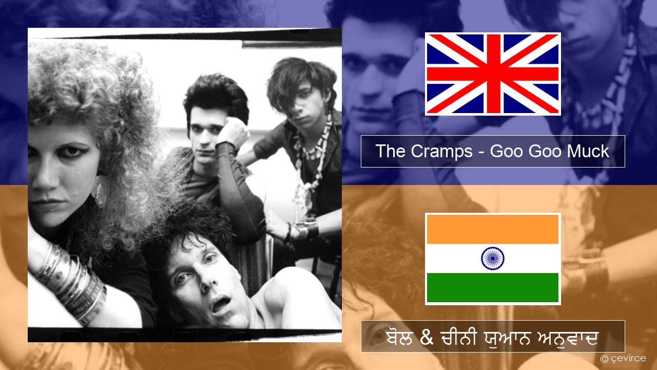 The Cramps – Goo Goo Muck (ਈ-ਕਰੋਮ) ਬੋਲ & ਚੀਨੀ ਯੁਆਨ ਅਨੁਵਾਦ