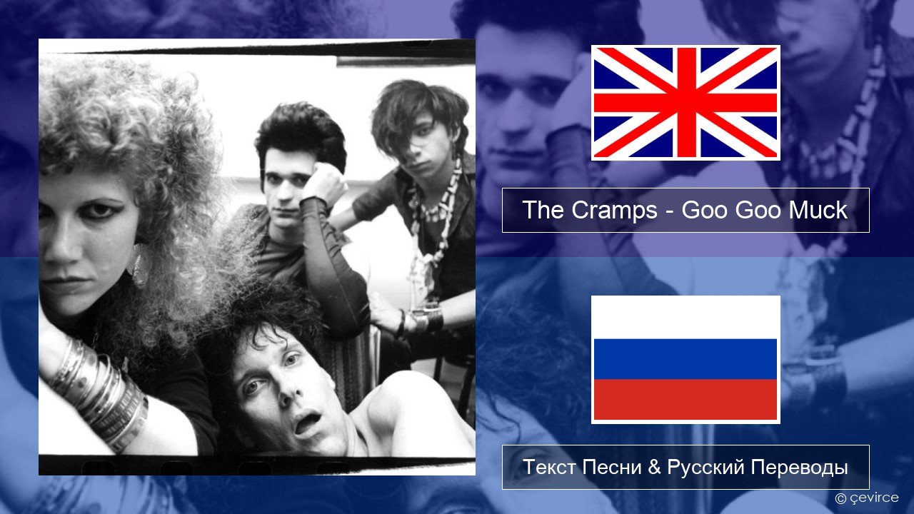 The Cramps – Goo Goo Muck Английский Текст Песни & Русский Переводы