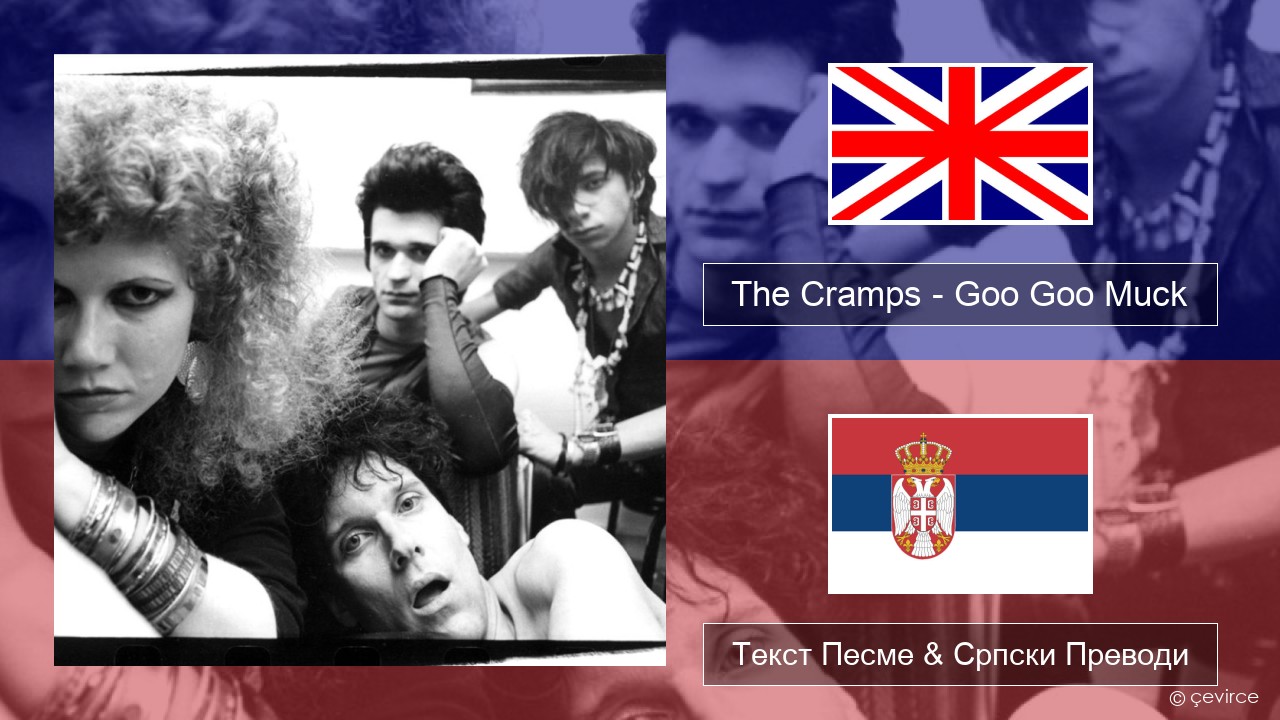 The Cramps – Goo Goo Muck Енглески Текст Песме & Српски Преводи