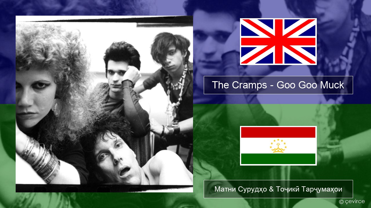 The Cramps – Goo Goo Muck English Матни Сурудҳо & Тоҷикӣ Тарҷумаҳои