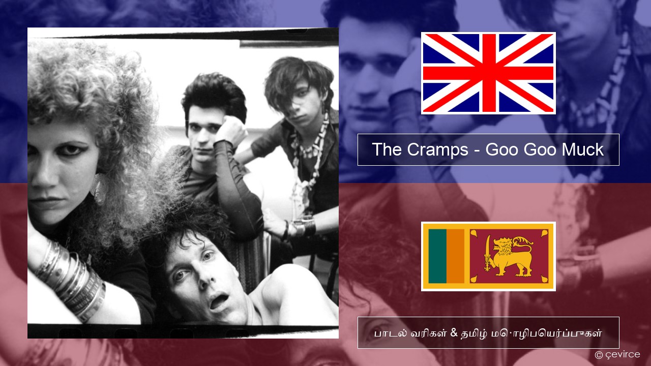 The Cramps – Goo Goo Muck தமிழ் பாடல் வரிகள் & தமிழ் மொழிபெயர்ப்புகள்