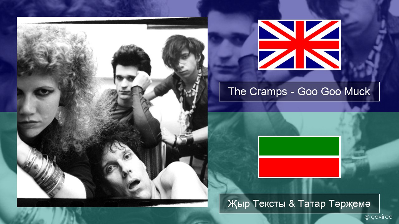 The Cramps – Goo Goo Muck Инглизчә Җыр Тексты & Татар Тәрҗемә