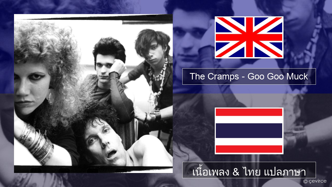 The Cramps – Goo Goo Muck ภาษาไทย เนื้อเพลง & ไทย แปลภาษา