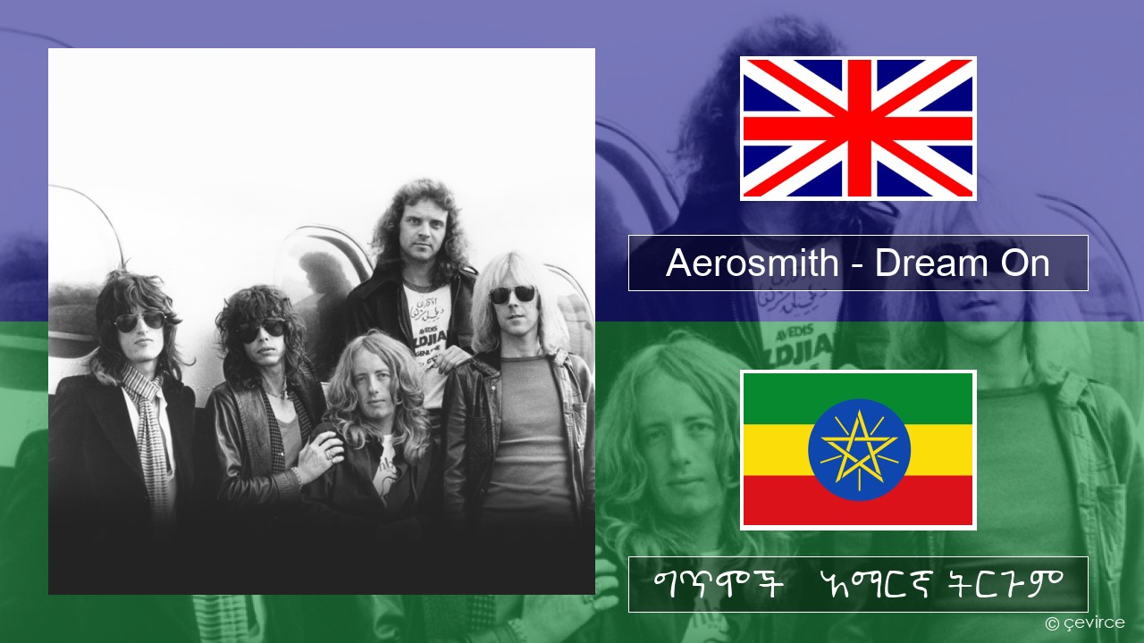 Aerosmith – Dream On አማርኛ ግጥሞች & አማርኛ ትርጉም