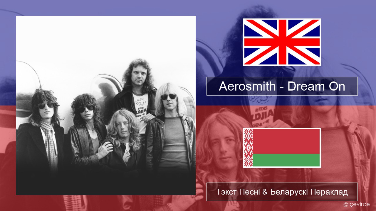 Aerosmith – Dream On Англійскі Тэкст Песні & Беларускі Пераклад