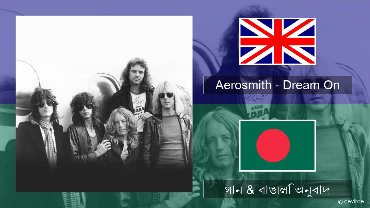 Aerosmith – Dream On ইংরেজি গান & বাঙালি অনুবাদ