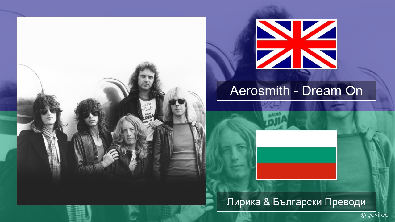 Aerosmith – Dream On Български Лирика & Български Преводи