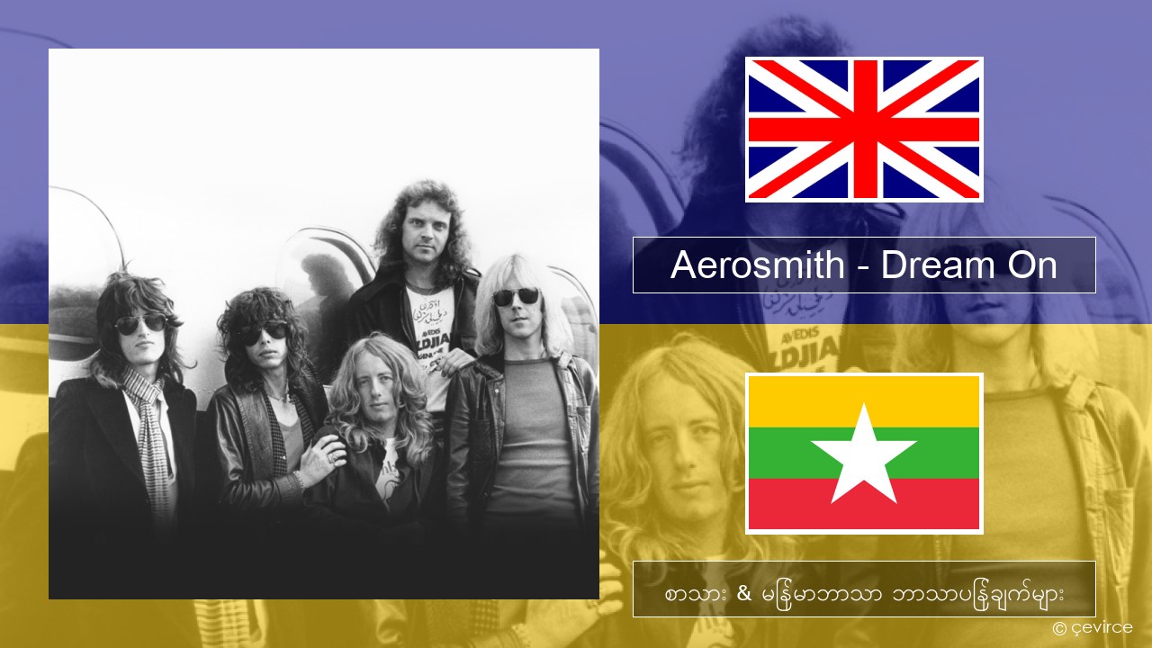 Aerosmith – Dream On အင်္ဂလိပ် စာသား & မြန်မာဘာသာ ဘာသာပြန်ချက်များ