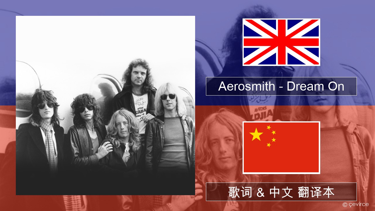 Aerosmith – Dream On 英语 歌词 & 中文 翻译本