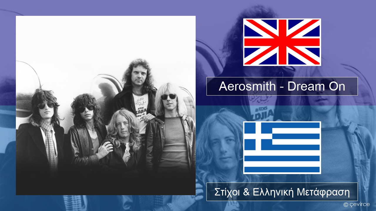 Aerosmith – Dream On Αγγλική Στίχοι & Ελληνική Μετάφραση