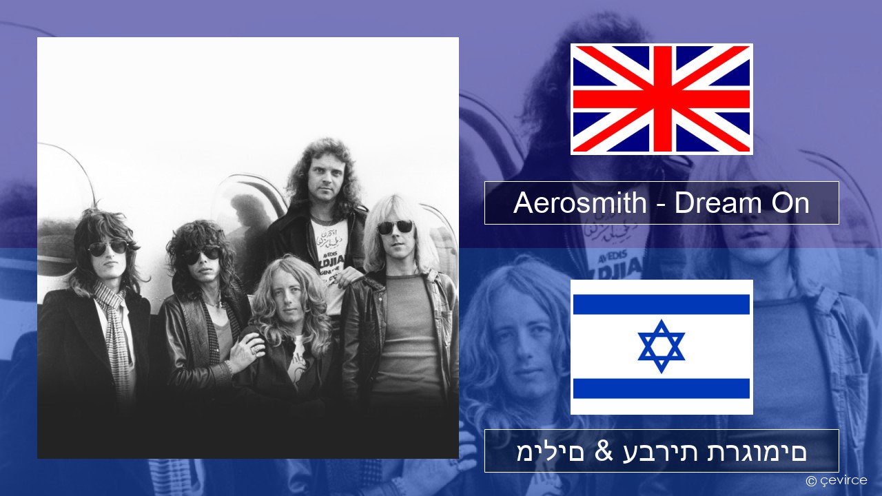 Aerosmith – Dream On אנגלית מילים & עברית תרגומים