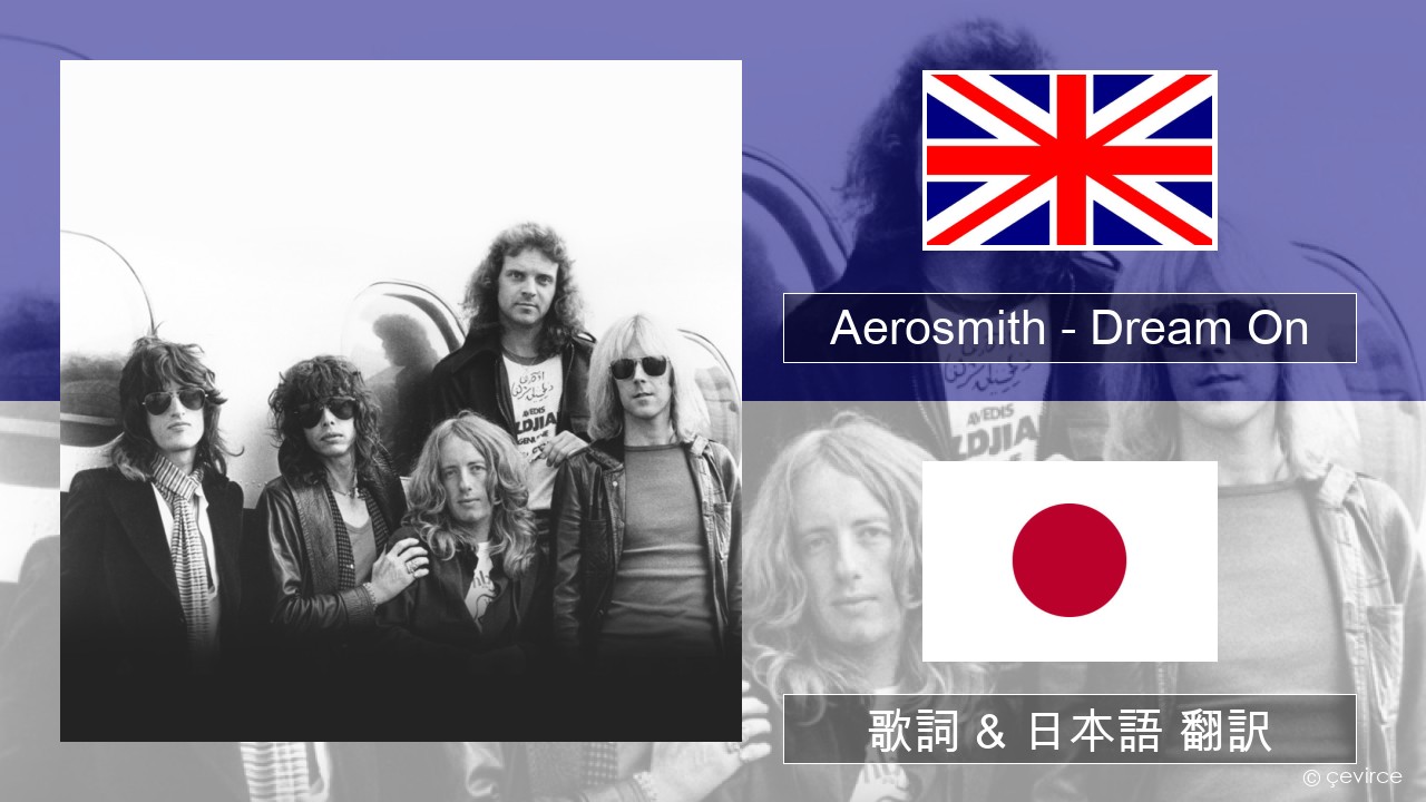 Aerosmith – Dream On 英語 歌詞 & 日本語 翻訳