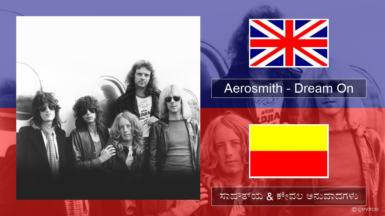 Aerosmith – Dream On ಇಂಗ್ಲೀಷ್ ಸಾಹಿತ್ಯ & ಕೇವಲ ಅನುವಾದಗಳು