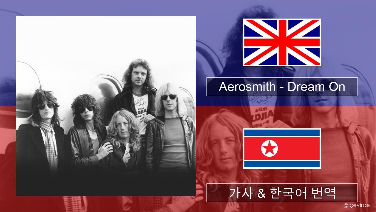 Aerosmith – Dream On 영어 가사 & 한국어 번역