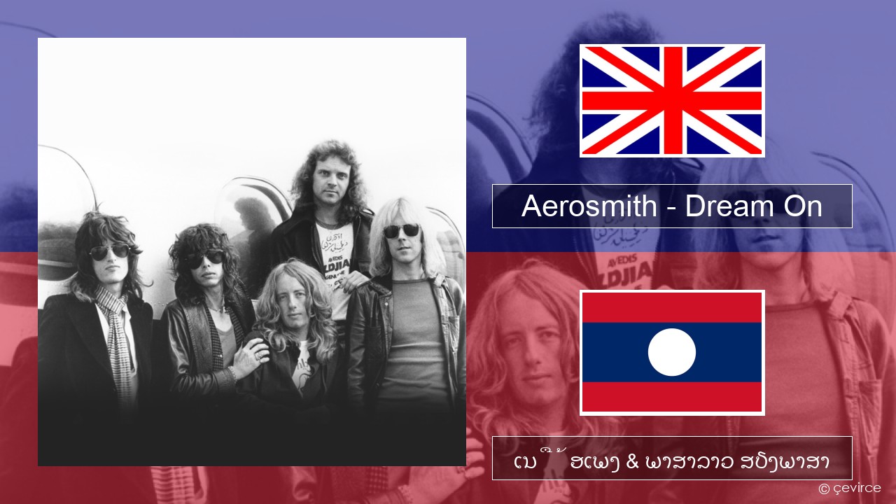 Aerosmith – Dream On ອັງກິດ ເນື້ອເພງ & ພາສາລາວ ສຽງພາສາ