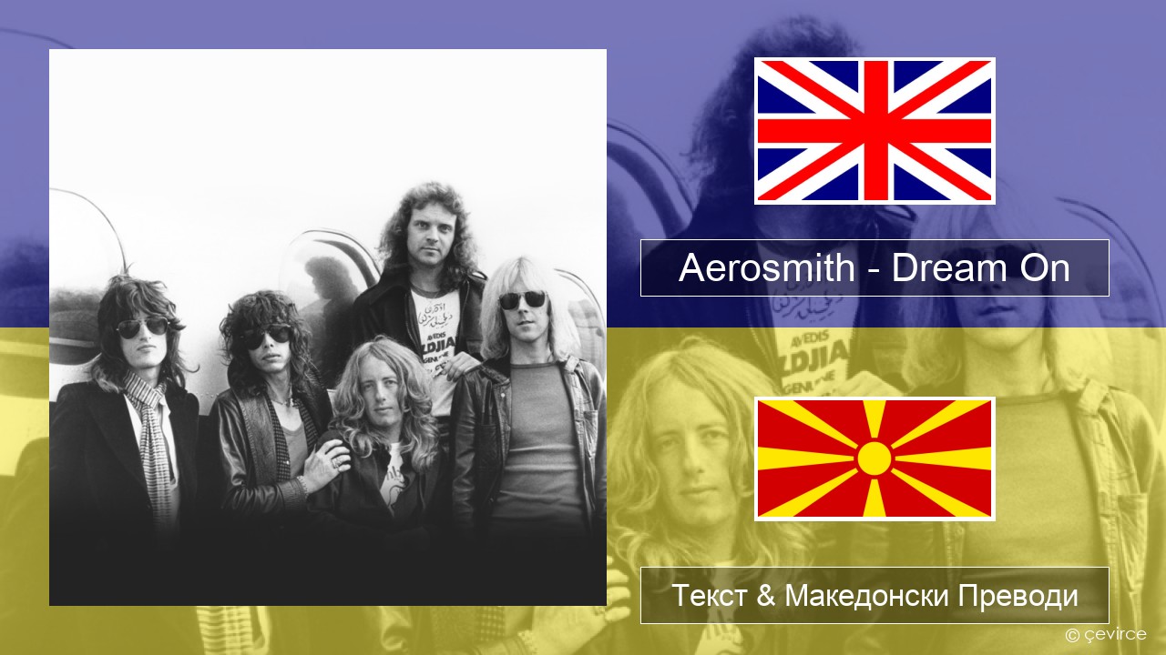 Aerosmith – Dream On Англиски Текст & Македонски Преводи