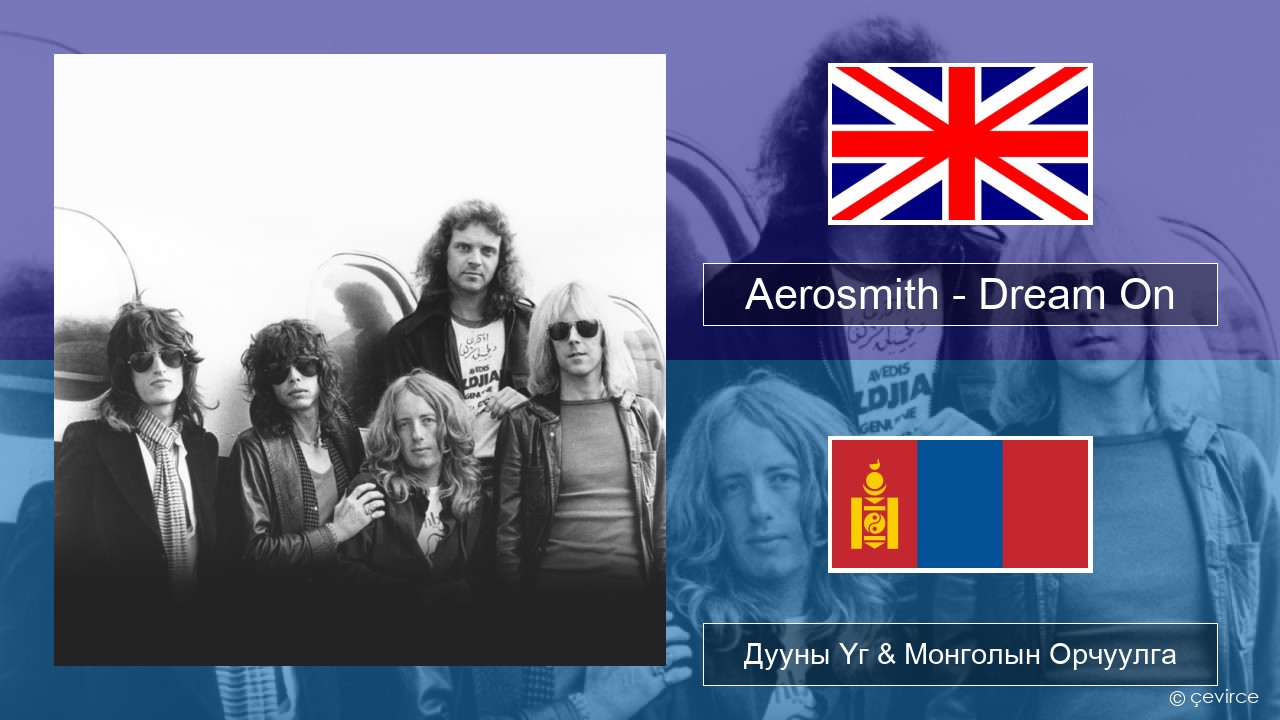 Aerosmith – Dream On Англи хэл Дууны Үг & Монголын Орчуулга