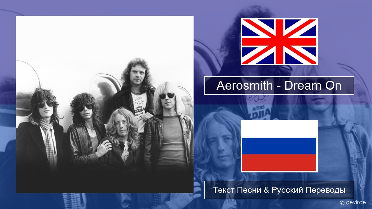 Aerosmith – Dream On Английский Текст Песни & Русский Переводы