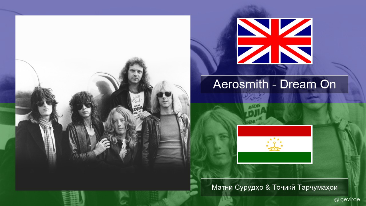 Aerosmith – Dream On English Матни Сурудҳо & Тоҷикӣ Тарҷумаҳои