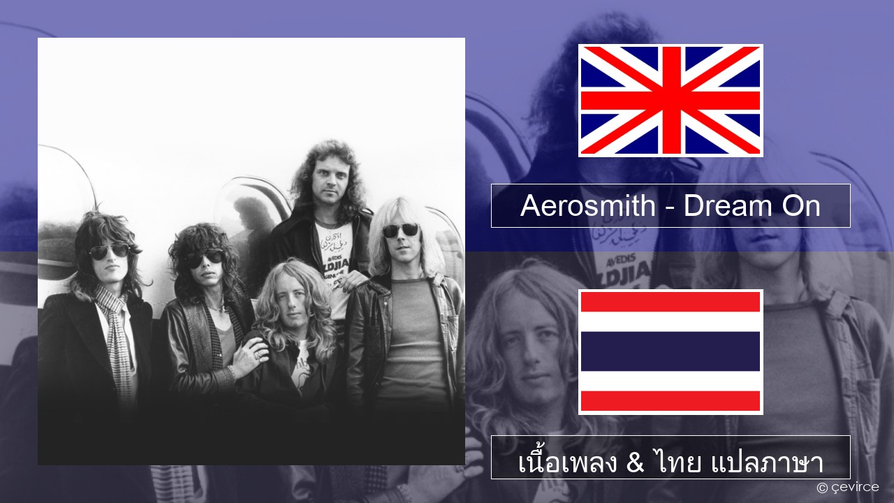 Aerosmith – Dream On ภาษาไทย เนื้อเพลง & ไทย แปลภาษา