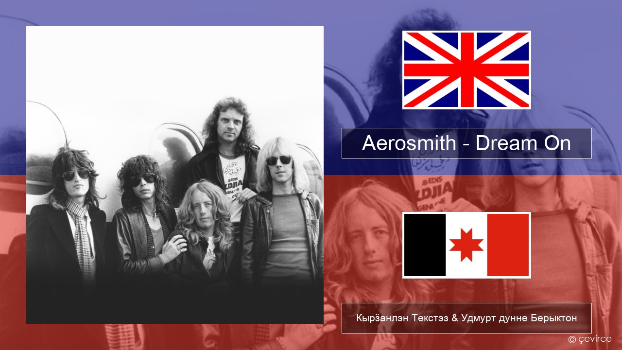 Aerosmith – Dream On Англи Кырӟанлэн Текстэз & Удмурт дунне Берыктон