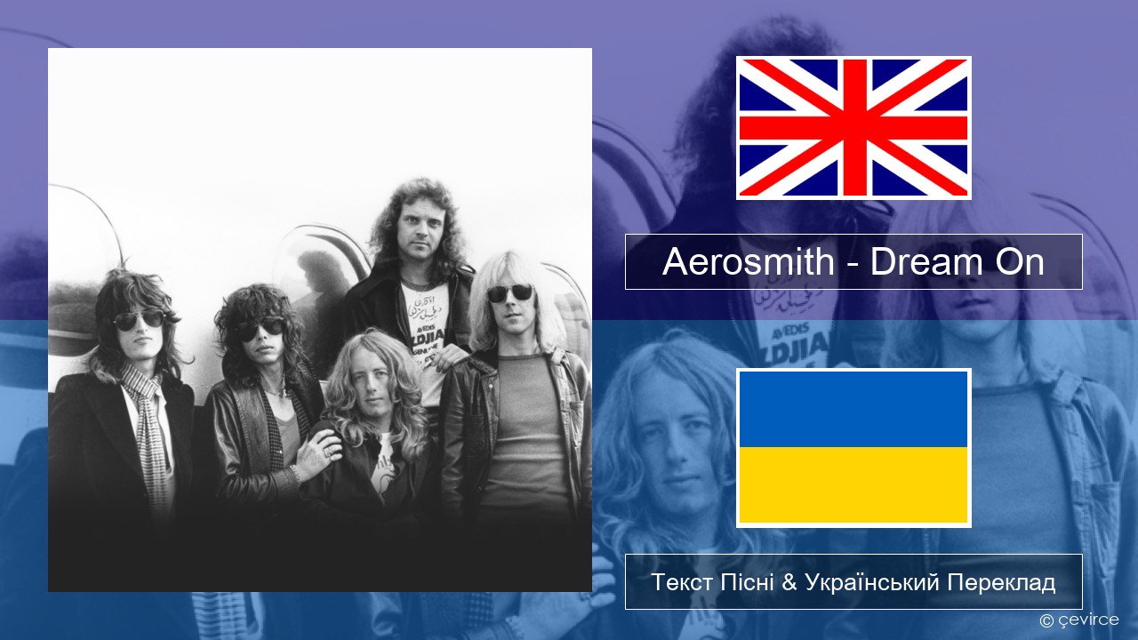 Aerosmith – Dream On Англійський Текст Пісні & Український Переклад