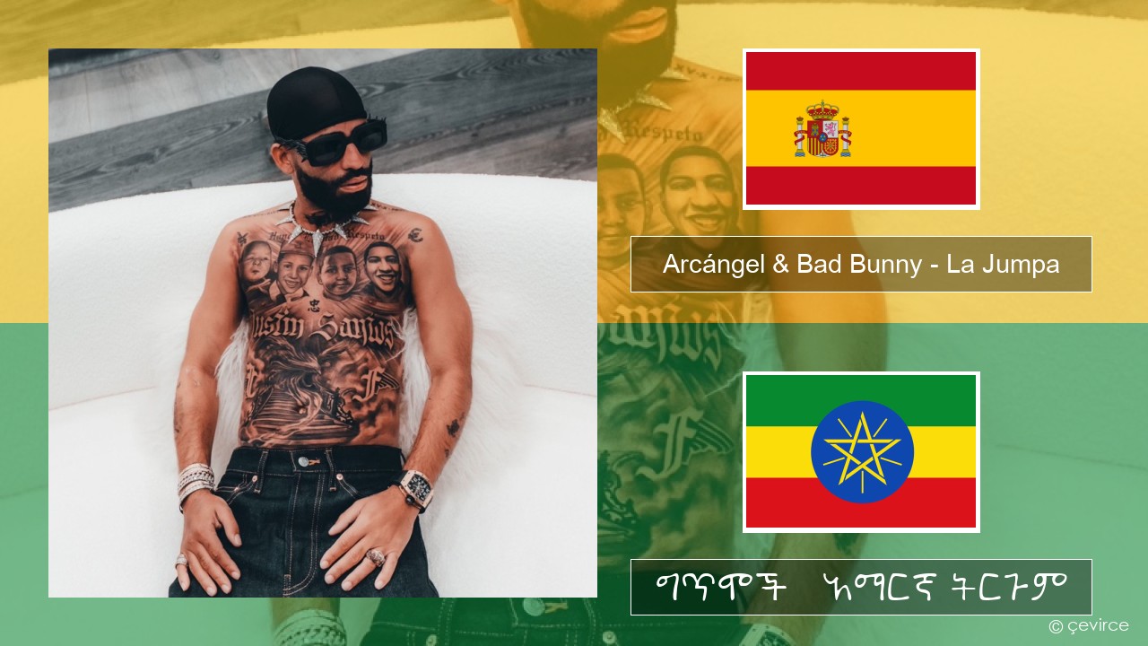 Arcángel & Bad Bunny – La Jumpa ስፓኒሽ ግጥሞች & አማርኛ ትርጉም