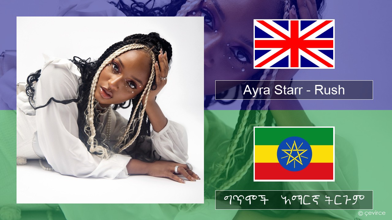 Ayra Starr – Rush አማርኛ ግጥሞች & አማርኛ ትርጉም