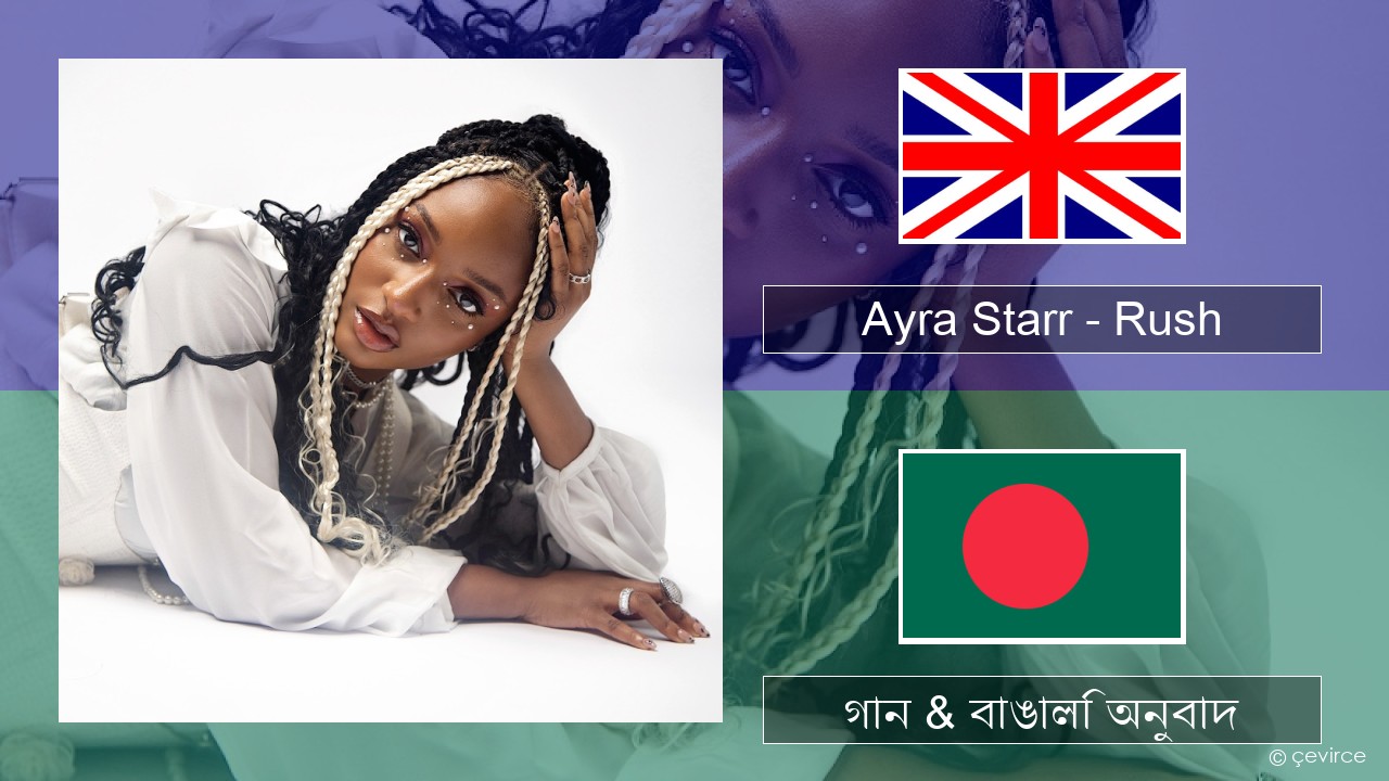 Ayra Starr – Rush ইংরেজি গান & বাঙালি অনুবাদ