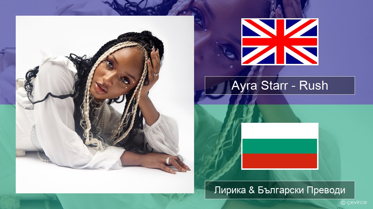 Ayra Starr – Rush Български Лирика & Български Преводи