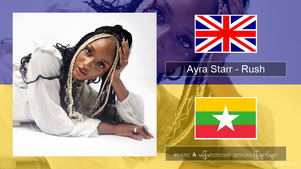 Ayra Starr – Rush အင်္ဂလိပ် စာသား & မြန်မာဘာသာ ဘာသာပြန်ချက်များ