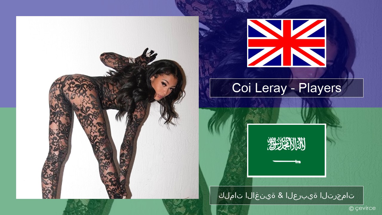 Coi Leray – Players العربية كلمات الاغنية & العربية الترجمات