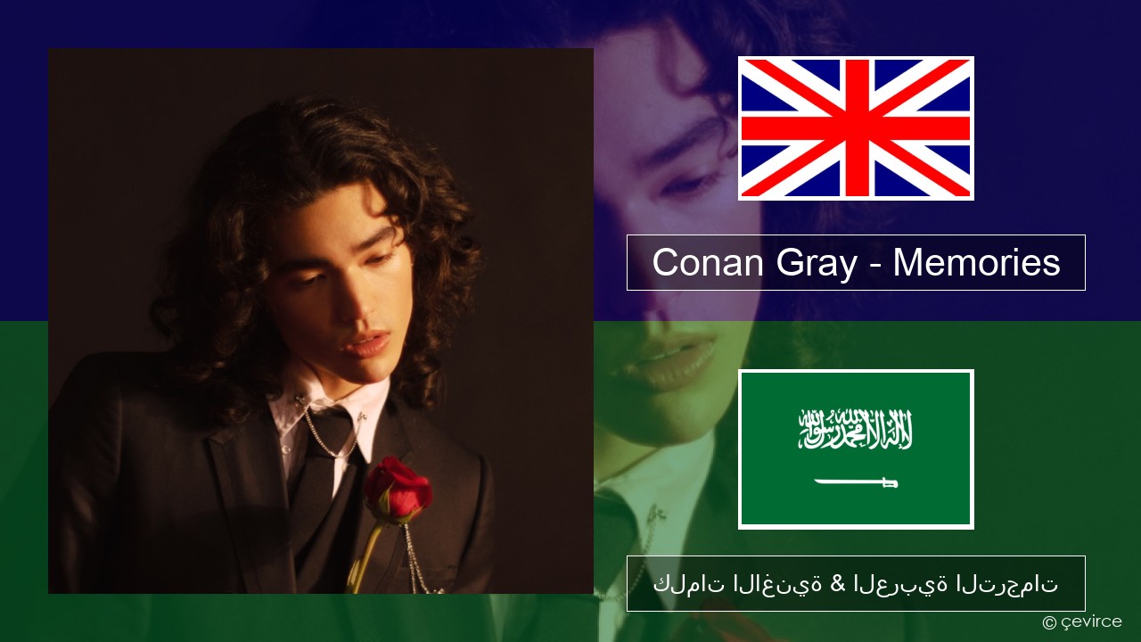 Conan Gray – Memories العربية كلمات الاغنية & العربية الترجمات