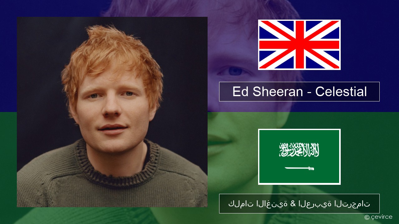 Ed Sheeran – Celestial العربية كلمات الاغنية & العربية الترجمات