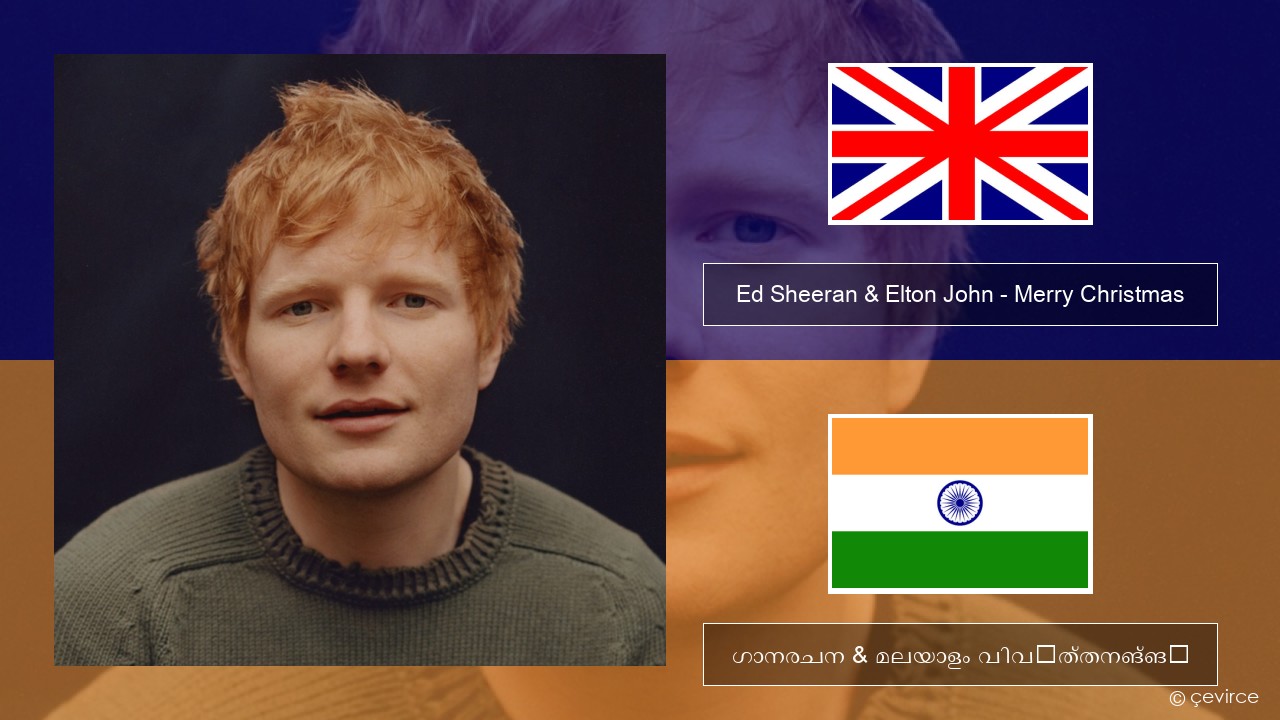 Ed Sheeran & Elton John – Merry Christmas ഇംഗ്ലീഷ് ഗാനരചന & മലയാളം വിവർത്തനങ്ങൾ