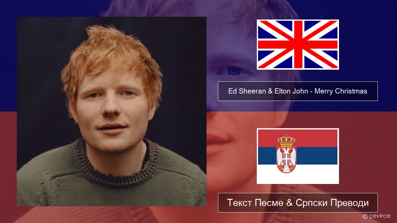 Ed Sheeran & Elton John – Merry Christmas Енглески Текст Песме & Српски Преводи