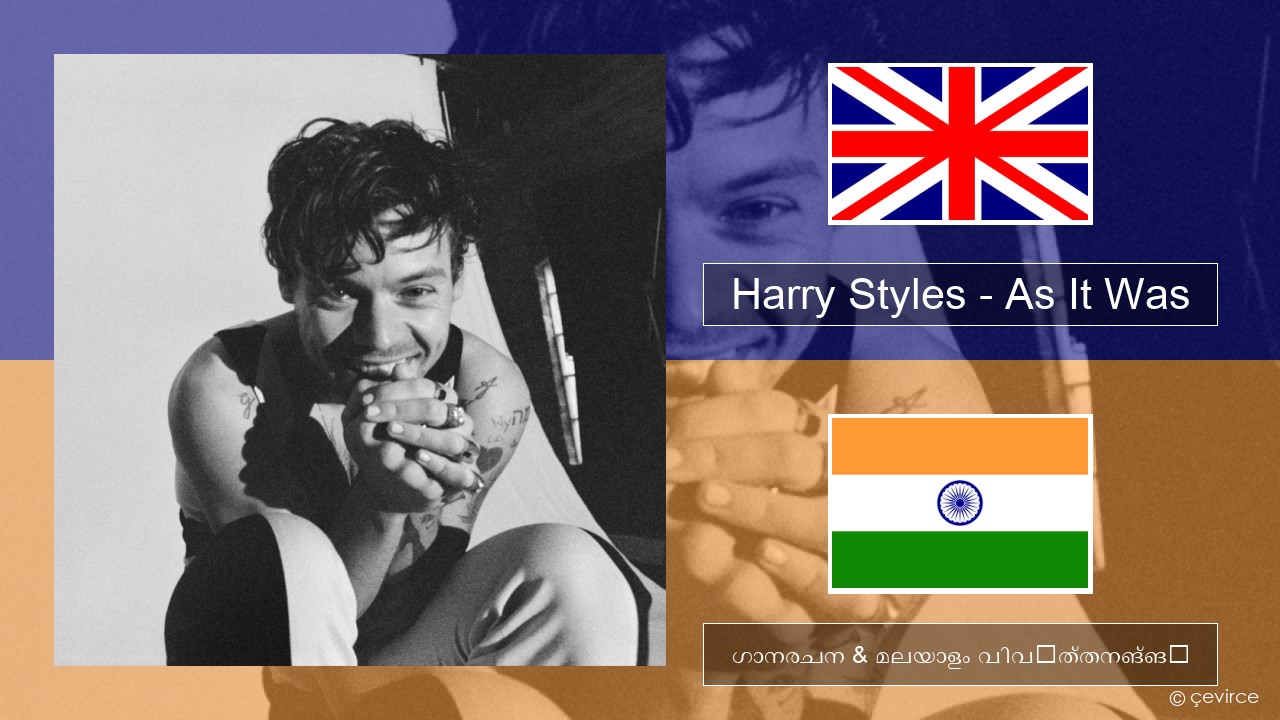 Harry Styles – As It Was ഇംഗ്ലീഷ് ഗാനരചന & മലയാളം വിവർത്തനങ്ങൾ