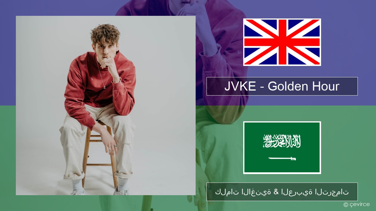 JVKE – Golden Hour العربية كلمات الاغنية & العربية الترجمات