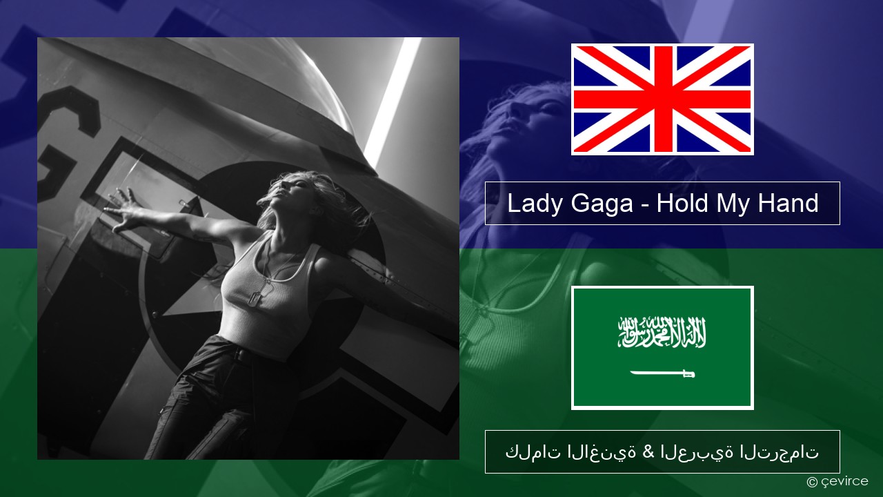 Lady Gaga – Hold My Hand العربية كلمات الاغنية & العربية الترجمات