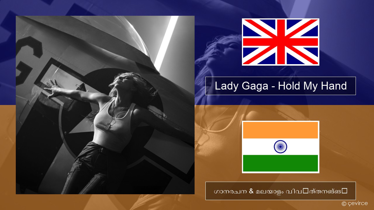 Lady Gaga – Hold My Hand ഇംഗ്ലീഷ് ഗാനരചന & മലയാളം വിവർത്തനങ്ങൾ