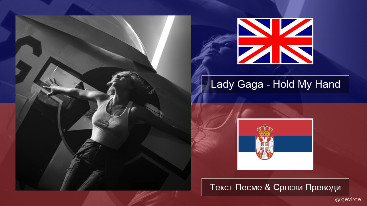 Lady Gaga – Hold My Hand Енглески Текст Песме & Српски Преводи