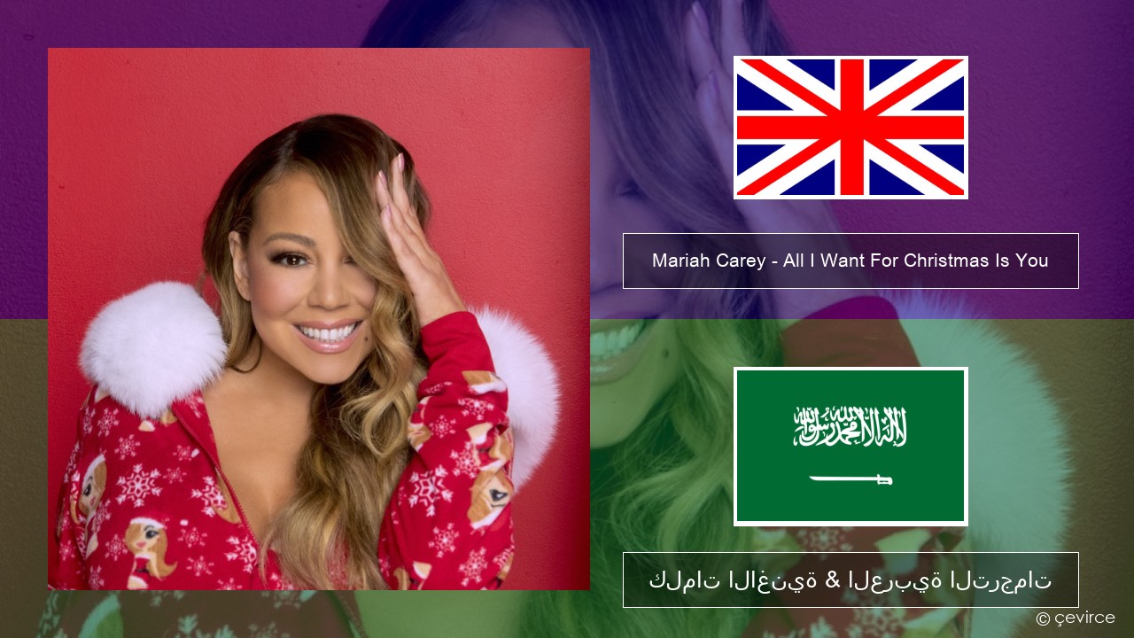 Mariah Carey – All I Want For Christmas Is You العربية كلمات الاغنية & العربية الترجمات