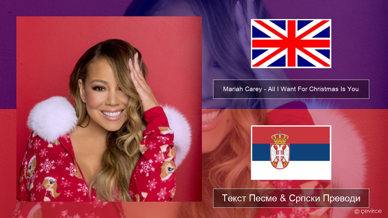 Mariah Carey – All I Want For Christmas Is You Енглески Текст Песме & Српски Преводи