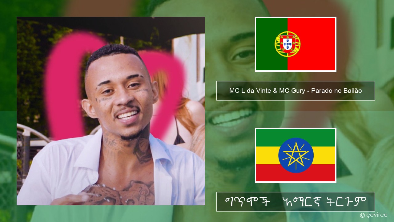 MC L da Vinte & MC Gury – Parado no Bailão (feat. MC Gury) ፖርቱጋልኛ ግጥሞች & አማርኛ ትርጉም