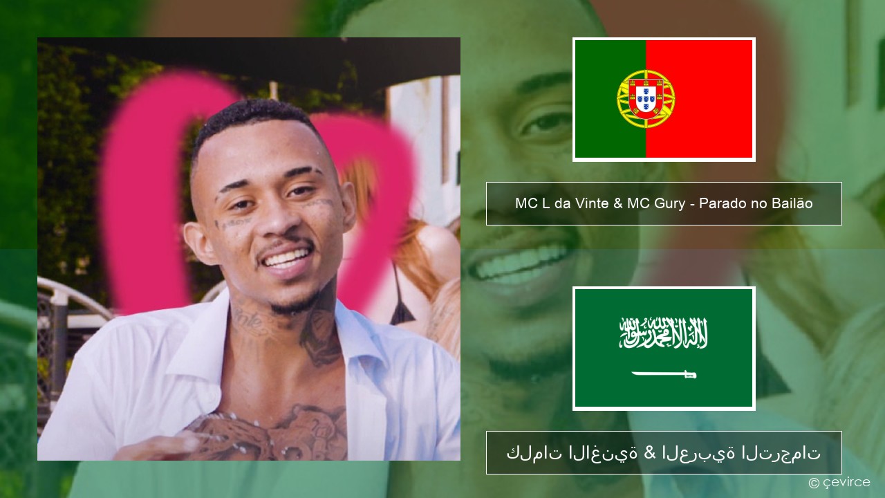 MC L da Vinte & MC Gury – Parado no Bailão (feat. MC Gury) البرتغالية كلمات الاغنية & العربية الترجمات